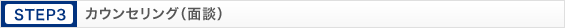 STEP3 カウンセリング（面談）