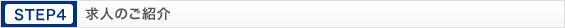 STEP4 求人のご紹介