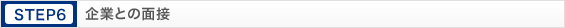 STEP6 企業との面接