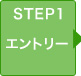 STEP1 エントリー