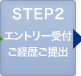 STEP2 エントリー受付・ご経歴ご提出