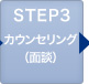 STEP3 カウンセリング（面談）