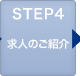 STEP4 求人のご紹介