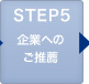 STEP5 企業へのご推薦