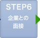 STEP6 企業との面接