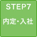 STEP7 内定・入社